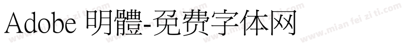 Adobe 明體字体转换